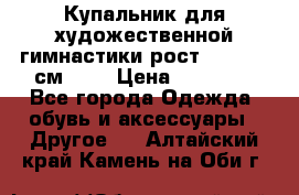 Купальник для художественной гимнастики рост 128- 134 см ))) › Цена ­ 18 000 - Все города Одежда, обувь и аксессуары » Другое   . Алтайский край,Камень-на-Оби г.